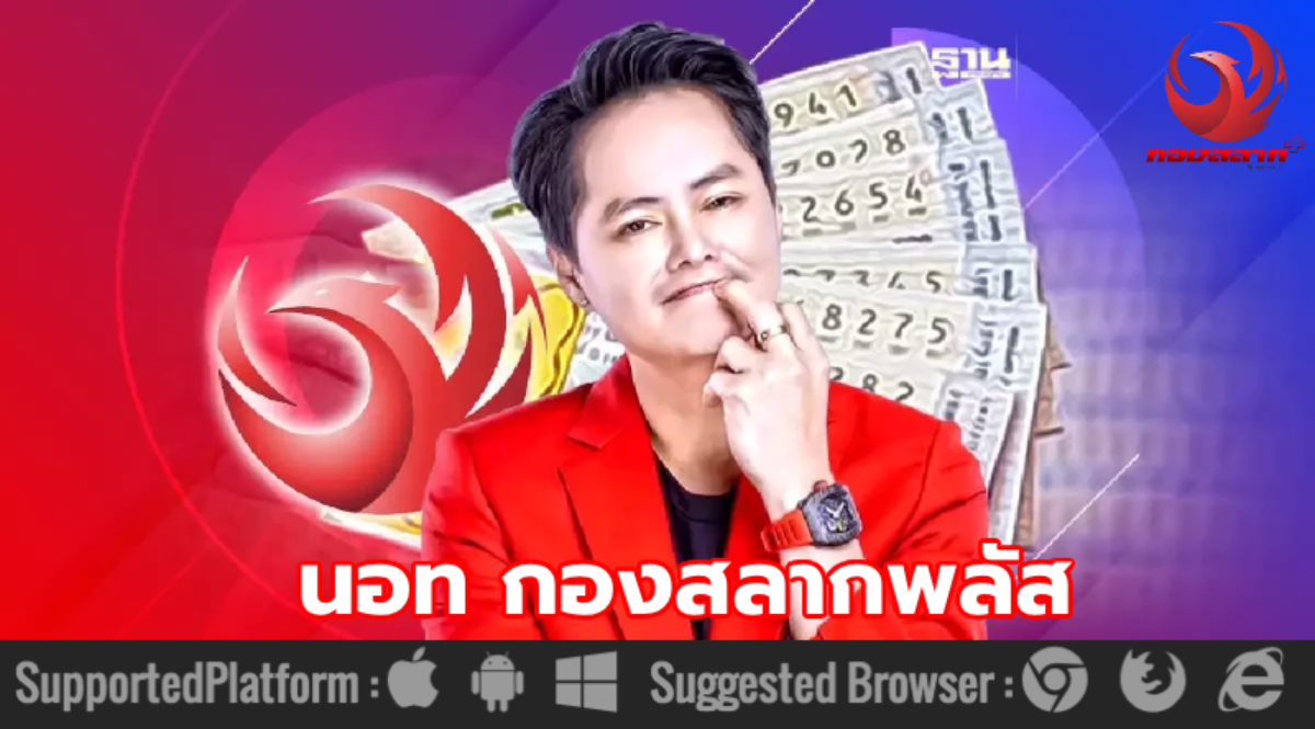 นอท กองสลากพลัส (1)