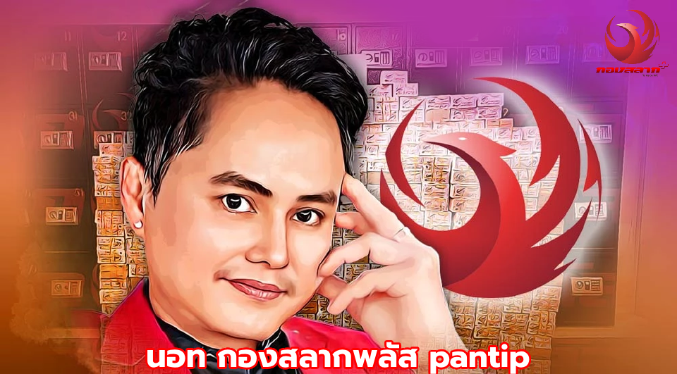 นอท กองสลากพลัส pantip