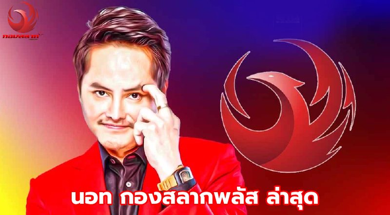 นอท กองสลากพลัส ล่าสุด