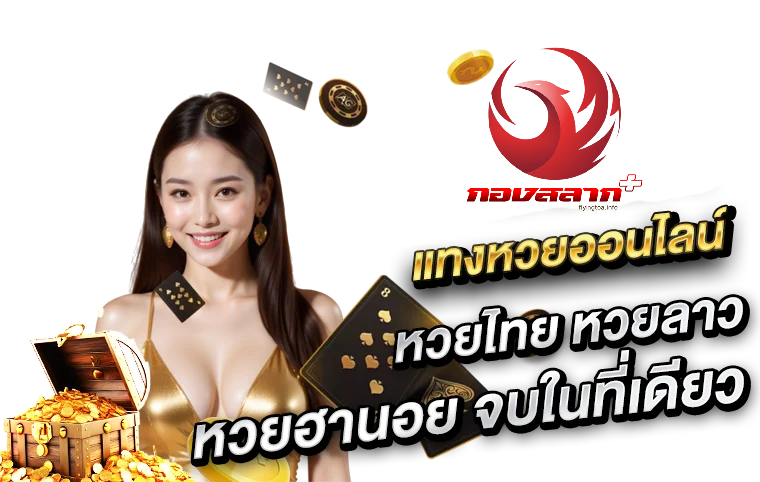 เว็บ ของ น อ ท กอง สลาก พลัส